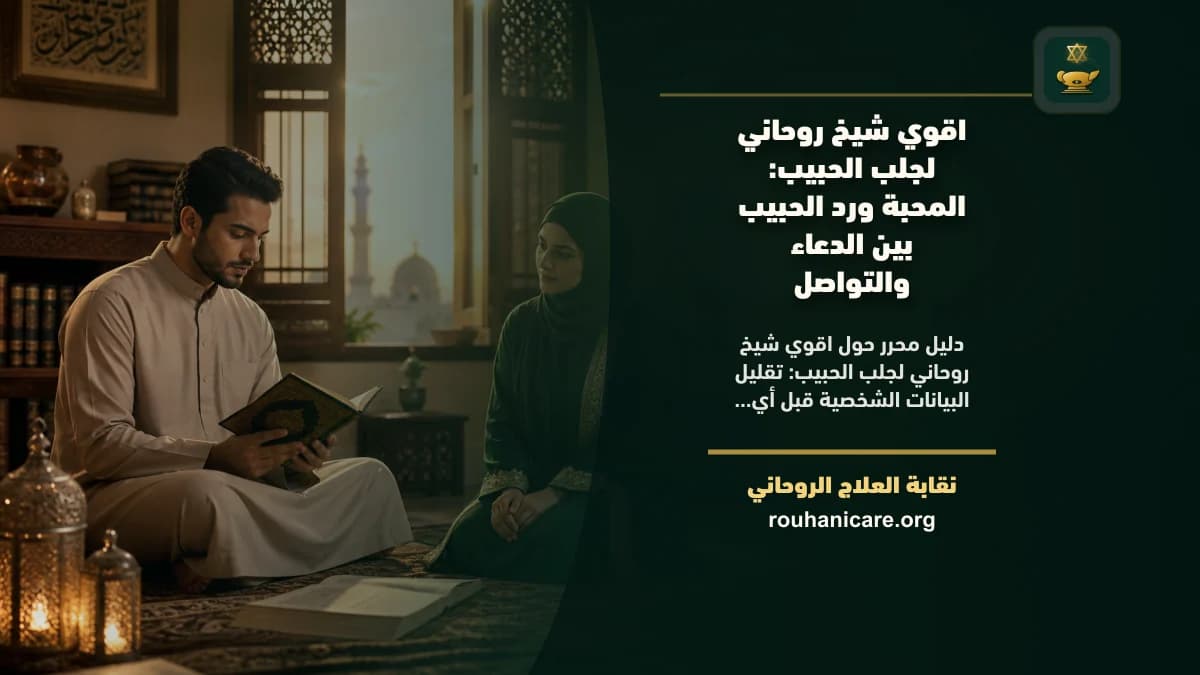 اقوي شيخ روحاني لجلب الحبيب: دليل اختيار هادئ ومسؤول