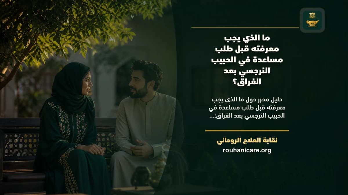 الحبيب النرجسي بعد الفراق: استشارة روحانية للصلح والسكينة