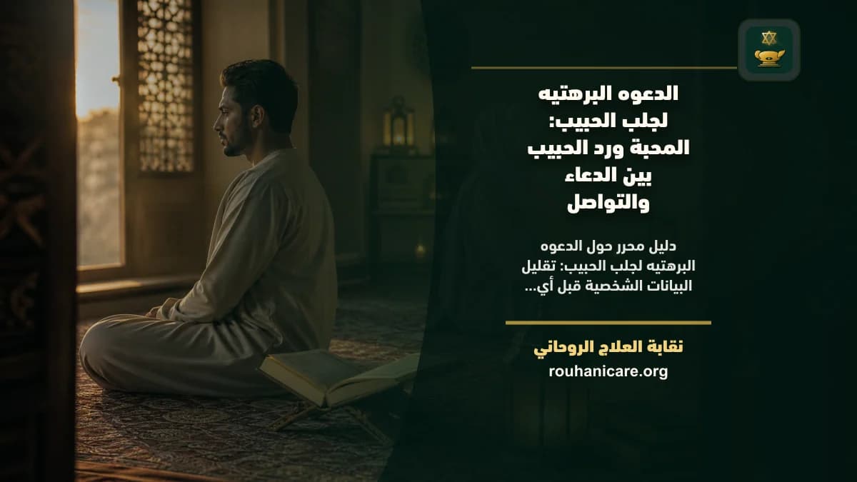 الدعوه البرهتيه لجلب الحبيب: استشارة روحانية للصلح والسكينة