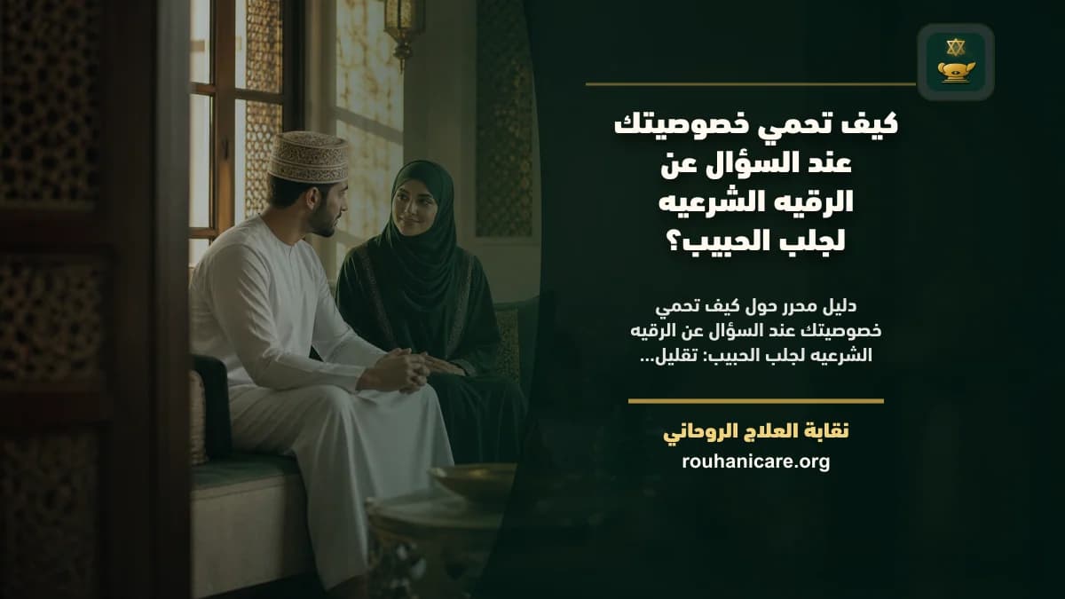 الرقية الشرعيه لجلب الحبيب: فهم روحاني هادئ بلا وعود مبالغ فيها