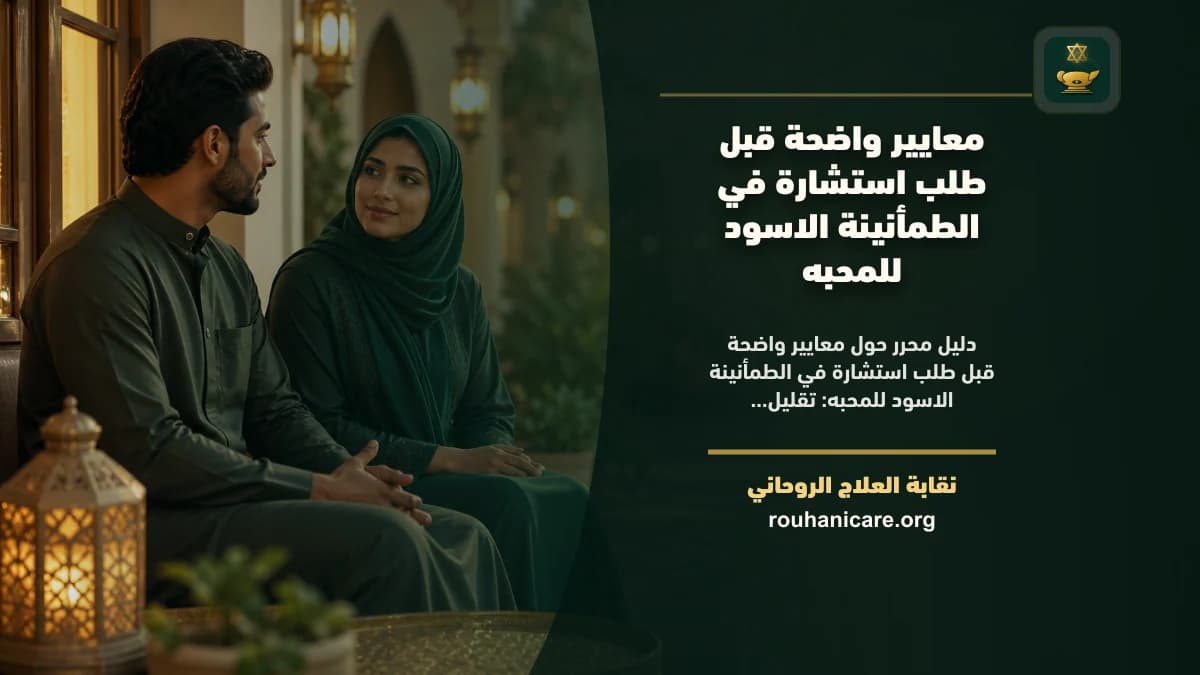 الطمأنينة الاسود للمحبه: دليل استشارة روحانية مسؤولة