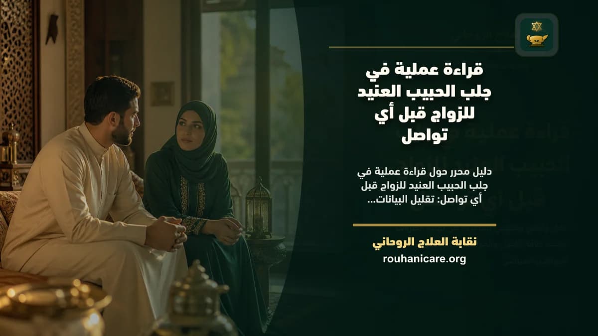 جلب الحبيب العنيد للزواج: استشارة روحانية للصلح والسكينة