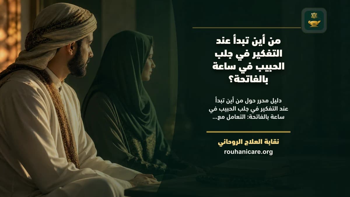 جلب الحبيب في ساعة بالفاتحة: توجيه روحاني للصلح والسكينة