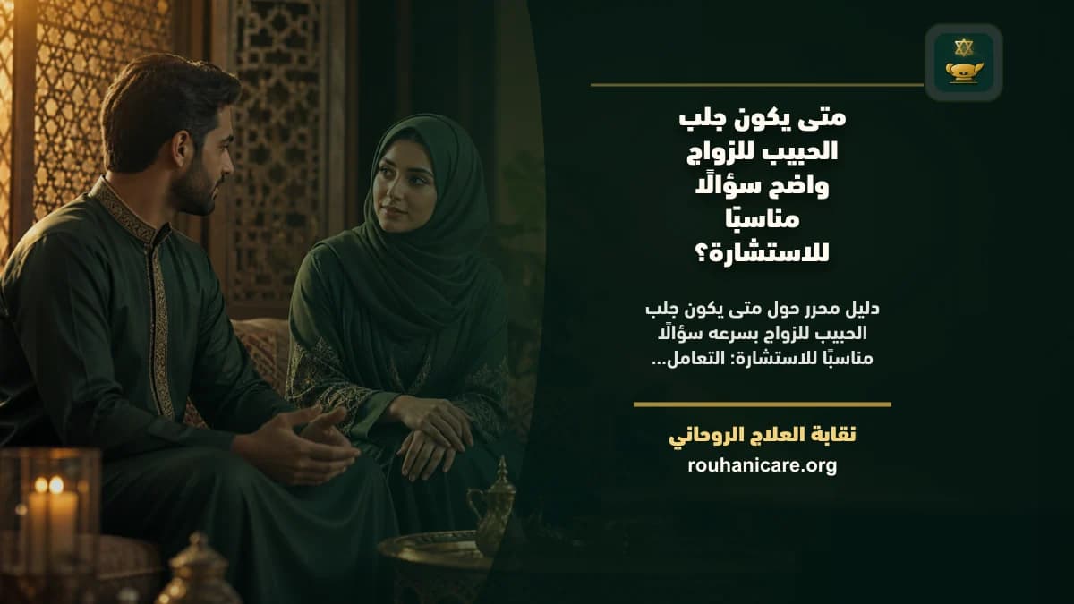 جلب الحبيب للزواج بسرعه: استشارة روحانية للصلح والسكينة