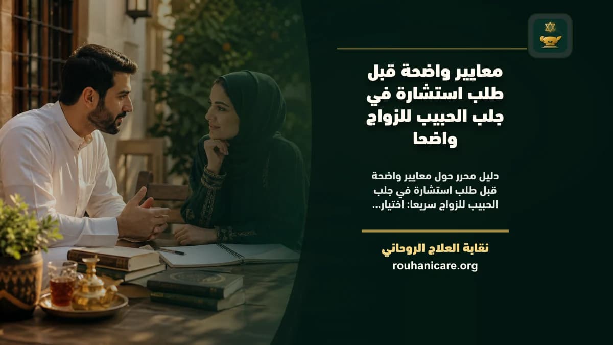 جلب الحبيب للزواج سريعا: استشارة روحانية للصلح والسكينة