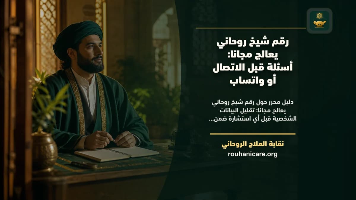 رقم شيخ روحاني يعالج مجانا: استشارة روحانية موثوقة وسرية
