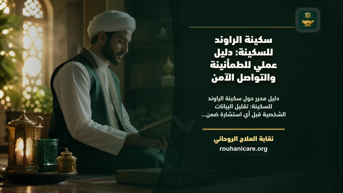 سكينة الراوند للسكينة: دليل استشارة روحانية مسؤولة