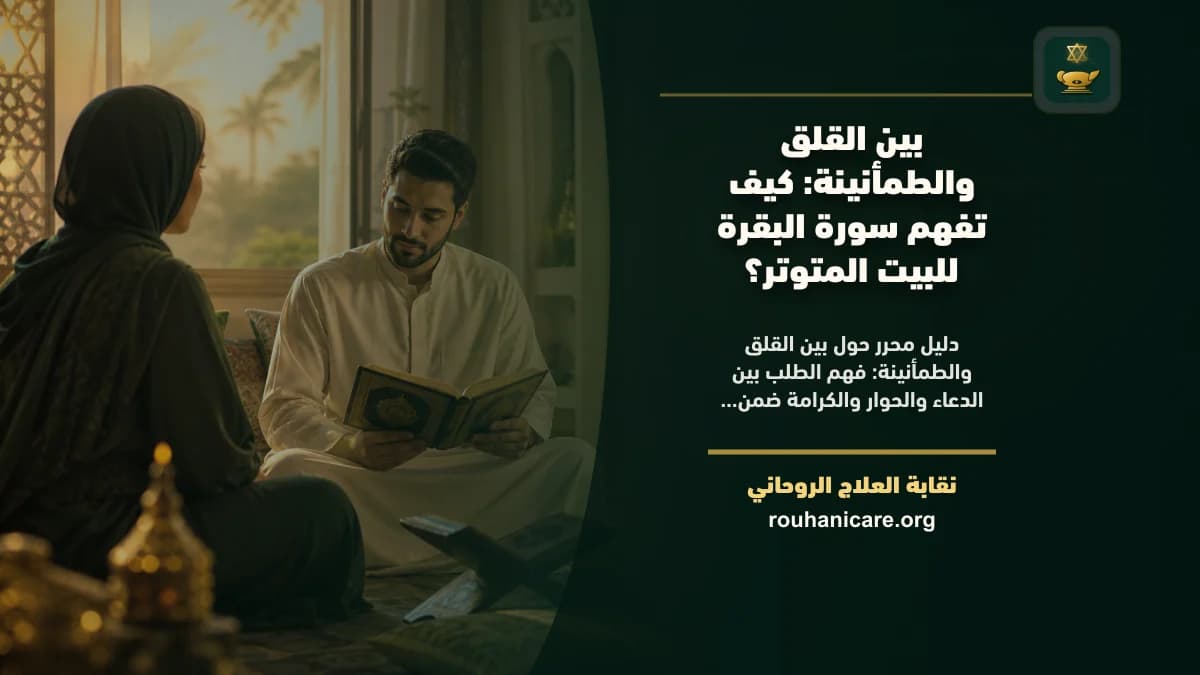 سورة البقرة للبيت المتوتر: دليل استشارة روحانية مسؤولة