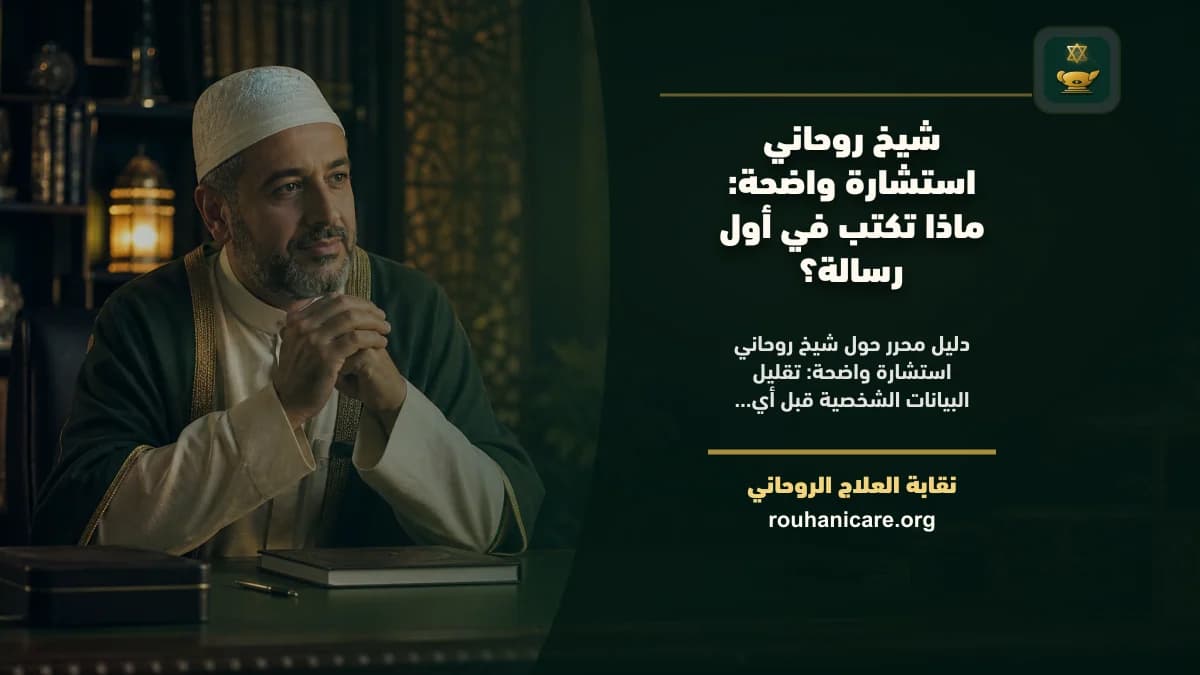 شيخ روحاني استشارة واضحة: كيف تختار استشارة روحانية بخصوصية؟