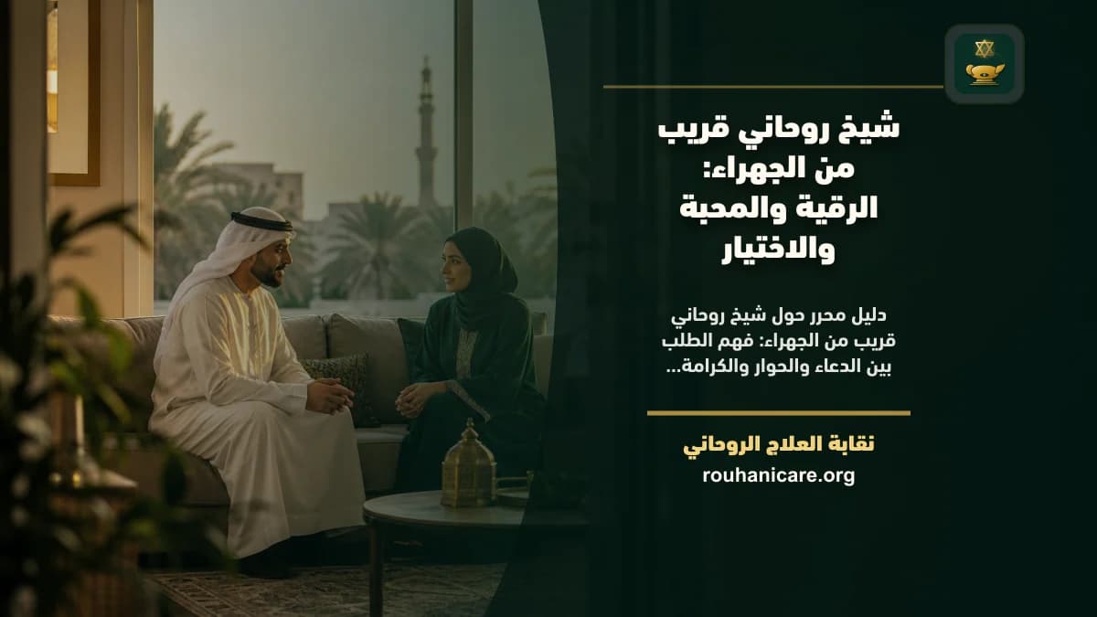 شيخ روحاني في الجهراء: استشارة روحانية موثوقة وسرية