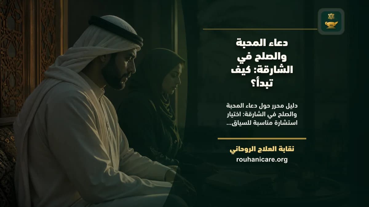 شيخ روحاني في الشارقة: كيف تختار استشارة روحانية بخصوصية؟