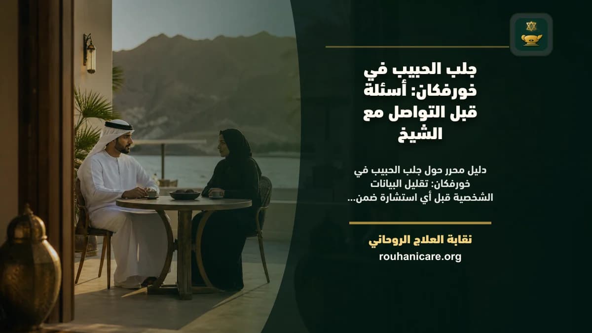 شيخ روحاني في خورفكان: كيف تختار استشارة روحانية بخصوصية؟