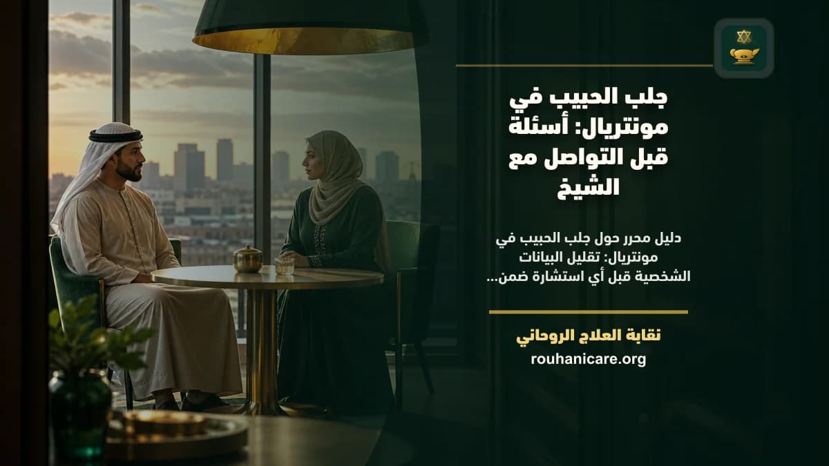 شيخ روحاني في مونتريال: استشارة روحانية موثوقة وسرية
