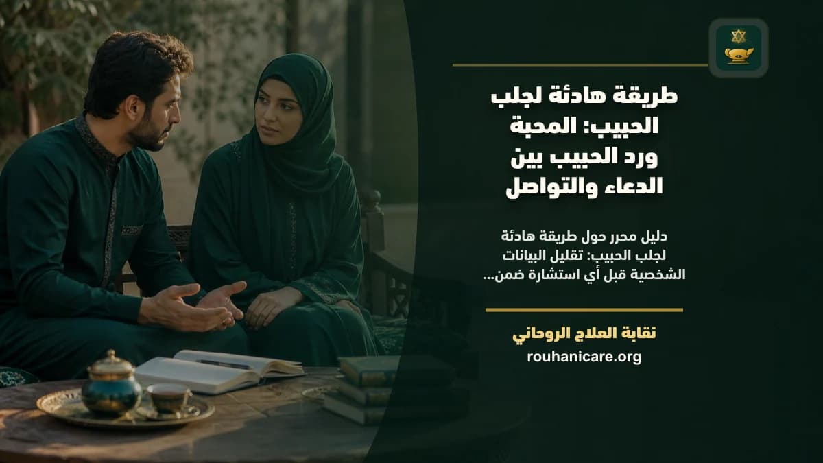 طريقة هادئة لجلب الحبيب: استشارة روحانية للصلح والسكينة