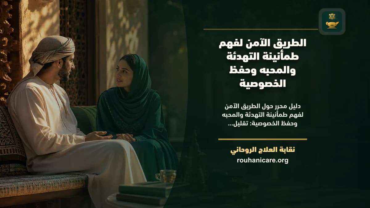 طمأنينة التهدئة والمحبه: دليل استشارة روحانية مسؤولة