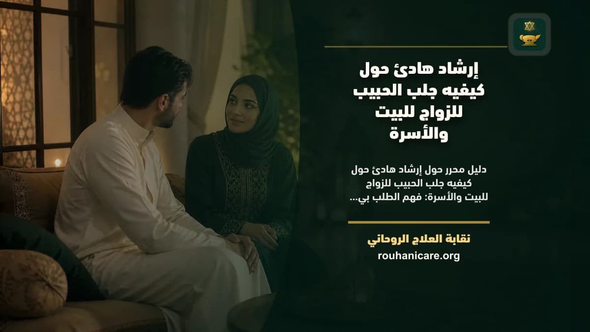 كيفيه جلب الحبيب للزواج: استشارة روحانية للصلح والسكينة