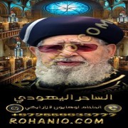 صورة الحاخم اوهايون