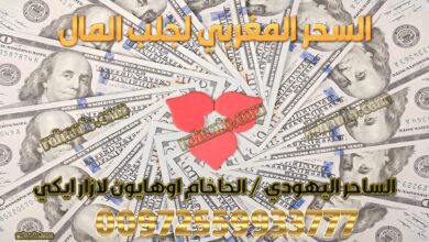 السحر المغربي لجلب المال