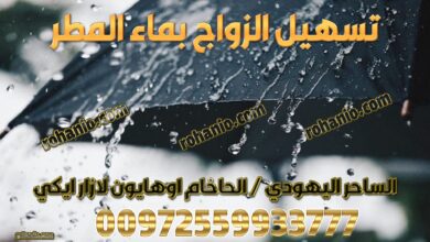 تسهيل الزواج بماء المطر