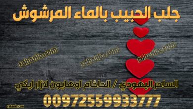 جلب الحبيب بالماء المرشوش