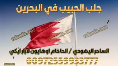 جلب الحبيب في البحرين