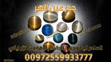حجر عين الهر