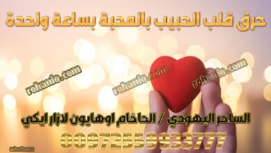 حرق قلب الحبيب بالمحبة بساعة واحدة