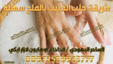 طريقة جلب الحبيب بالملح سهلة