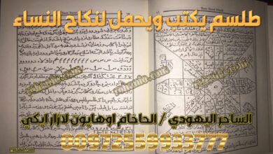 طلسم يكتب ويحمل لنكاح النساء