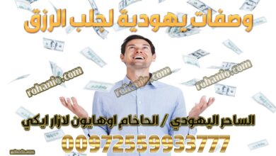 وصفات يهودية لجلب الرزق