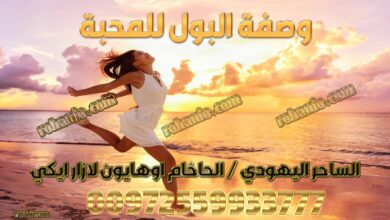 وصفة البول للمحبة