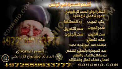 أشهر السحرة في تونس