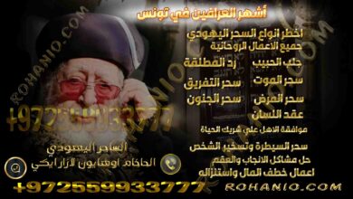 أشهر العرافين في تونس