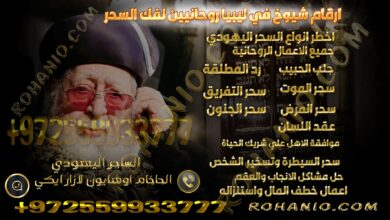 ارقام شيوخ في ليبيا روحانيين لفك السحر