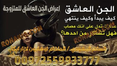 اعراض الجن العاشق للمتزوجة
