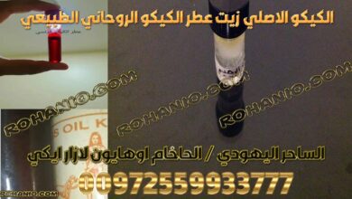 الكيكو الاصلي زيت عطر الكيكو الروحاني الطبيعي