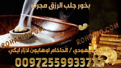 بخور جلب الرزق مجرب