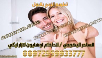 تطويع الزوج بالبول