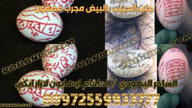 جلب الحبيب بالبيض مجرب مضمون