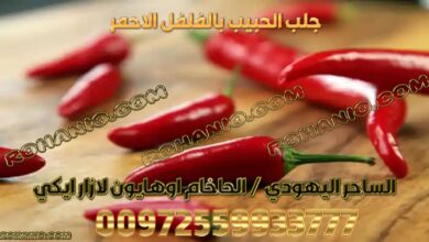 جلب الحبيب بالفلفل الاحمر