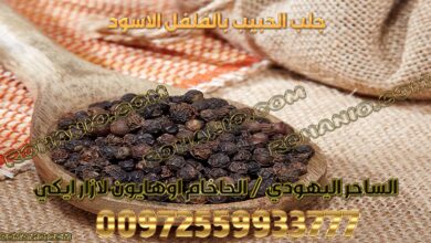 جلب الحبيب بالفلفل الاسود