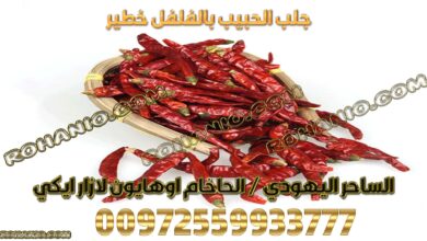 جلب الحبيب بالفلفل خطير