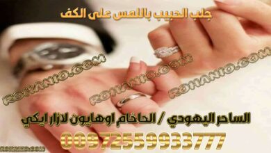 جلب الحبيب باللمس على الكف