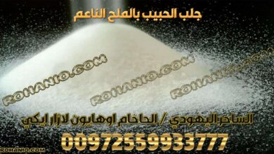جلب الحبيب بالملح الناعم
