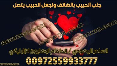 جلب الحبيب بالهاتف ولجعل الحبيب يتصل