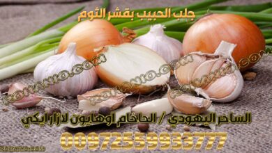 جلب الحبيب بقشر الثوم