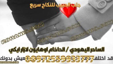 جلب الحبيب للنكاح سريع