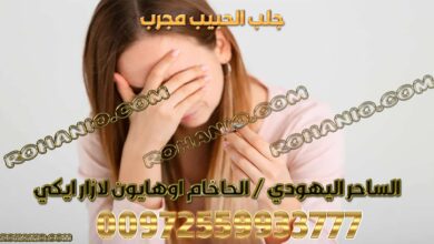 جلب الحبيب مجرب