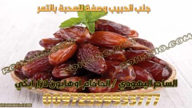 جلب الحبيب وصفة للمحبة بالتمر