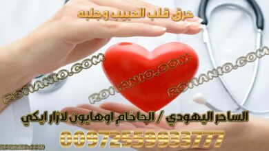 حرق قلب الحبيب وجلبه